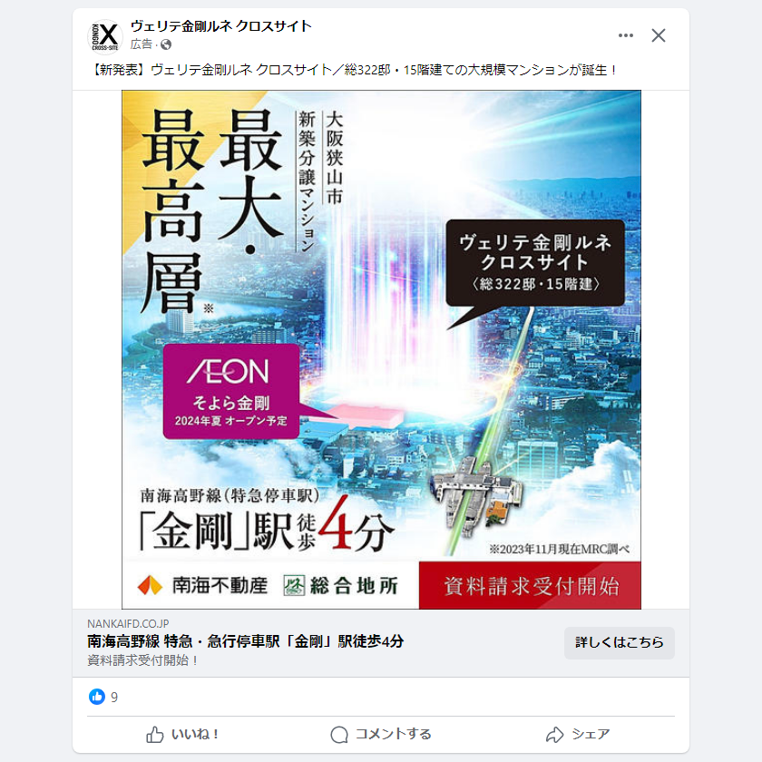 ヴェリテ金剛ルネクロスサイトのフェイスブック広告
