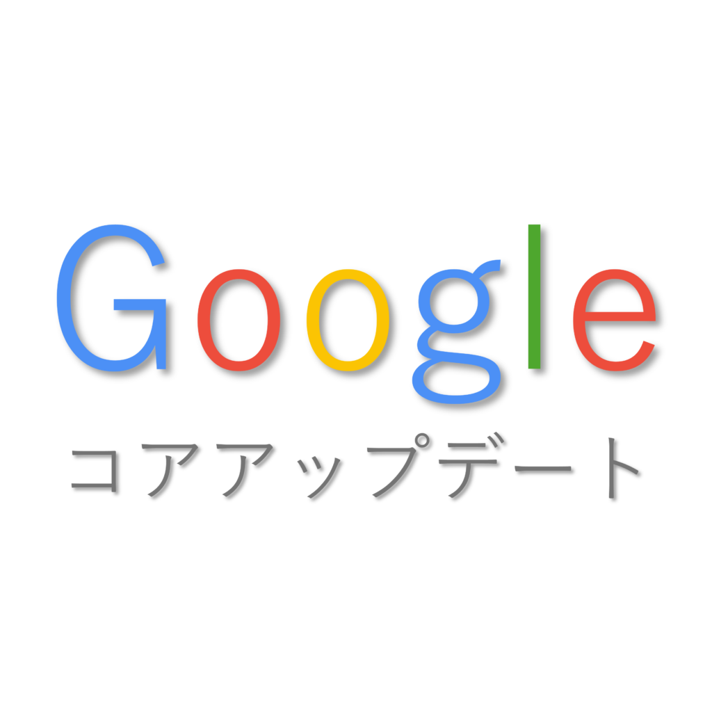 グーグルのコアアップデート