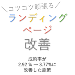 整体院のLP（サービス紹介ページ）の予約申し込み率が、2.92%→3.77%に改善