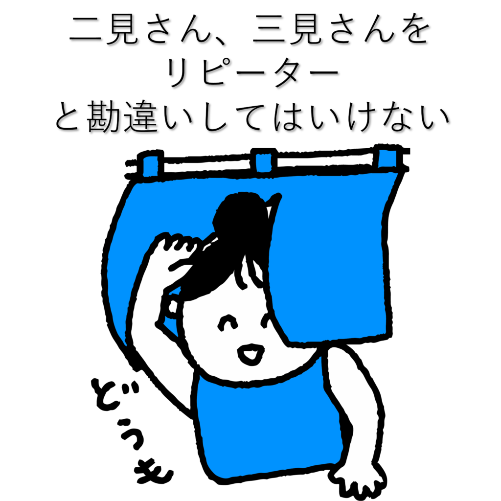 二見さん、三見さんをリピーターと勘違いしてはいけない