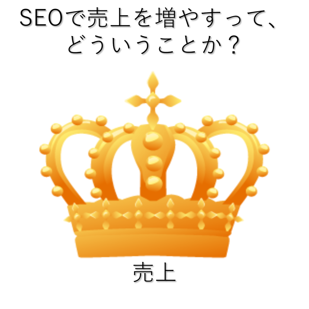 SEOで売上を増やすって、どういうことか？