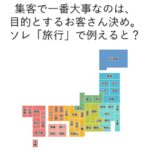 集客で一番大事なのは、目的とするお客さん決め。ソレ「旅行」で例えると？