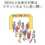 SEOの上位表示対策は、マラソンのように長い闘い