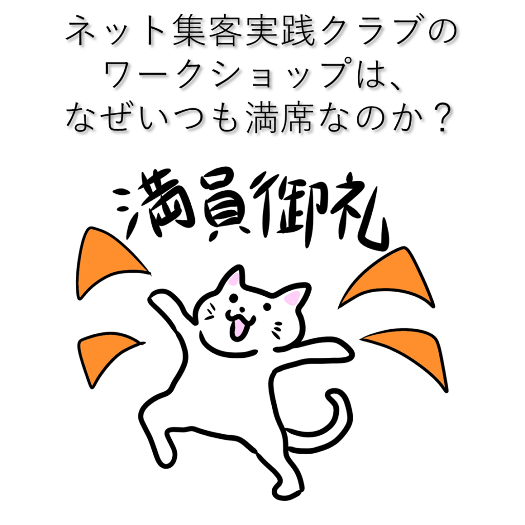 ネット集客実践クラブのワークショップは、なぜいつも満席なのか？