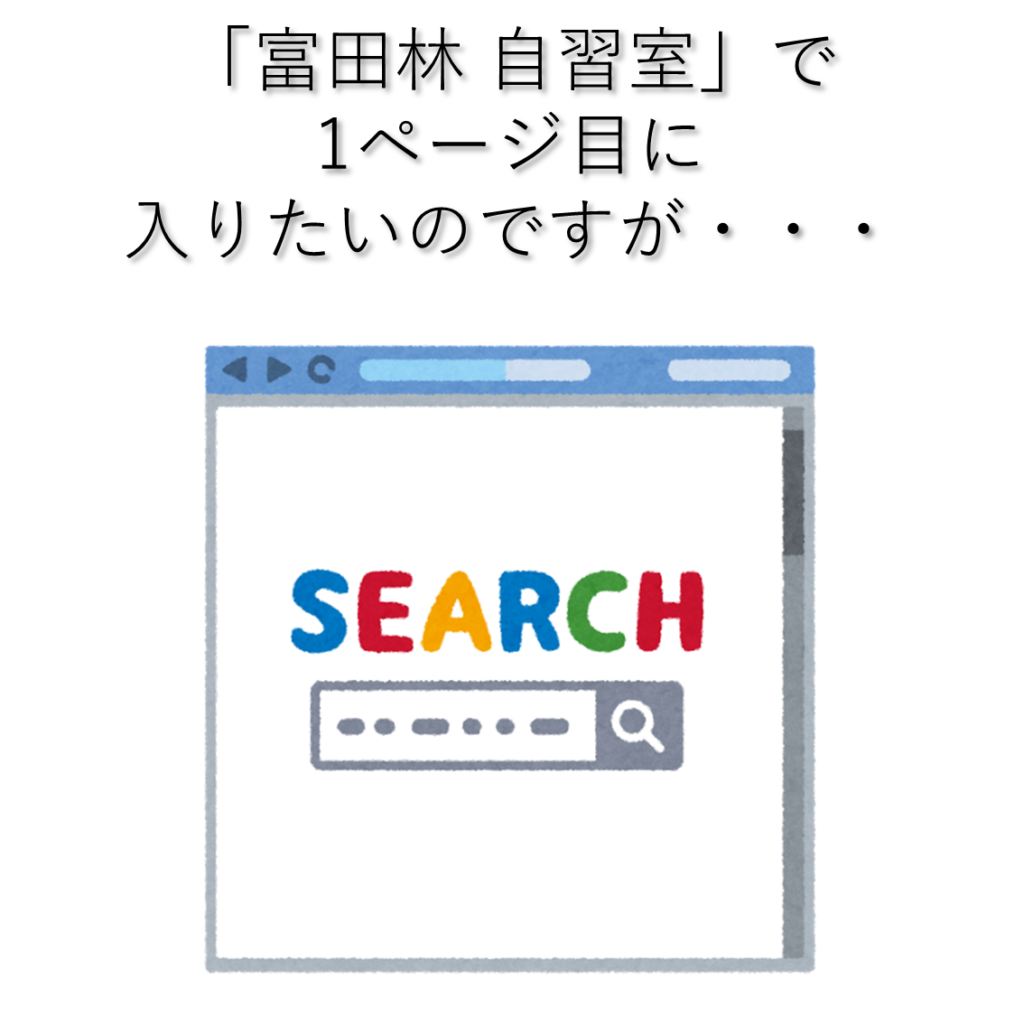 「富田林 自習室」で1ページ目に入りたい