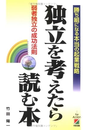 独立を考えたら読む本: 勝ち組になる本当の起業戦略 弱者独立の成功法則