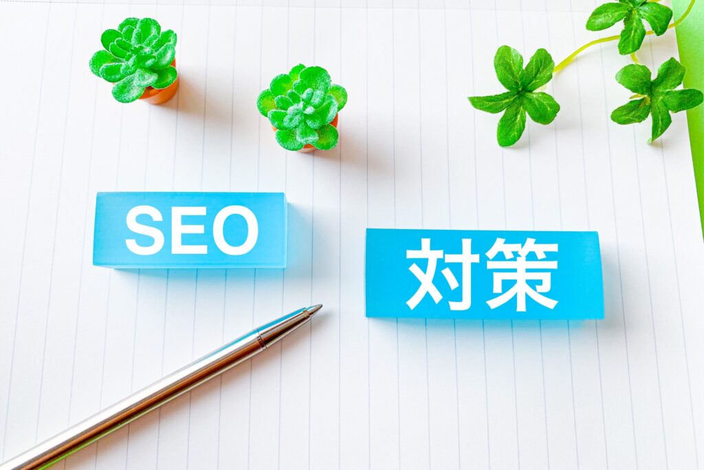 SEO、SEO対策、検索エンジン最適化