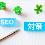 SEO、SEO対策、検索エンジン最適化