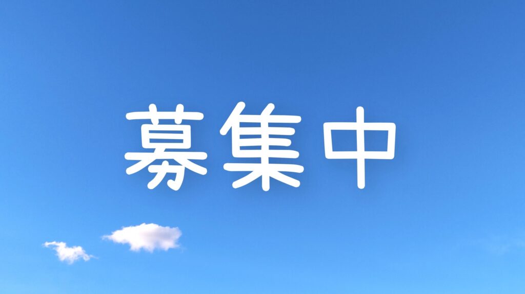 募集中