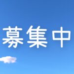 募集中