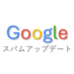 グーグルのスパムアップデート