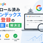 グーグルサーチコンソール クロール済み インデックス未登録